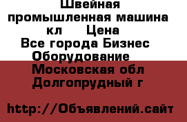 Швейная промышленная машина pfaff 441кл . › Цена ­ 80 000 - Все города Бизнес » Оборудование   . Московская обл.,Долгопрудный г.